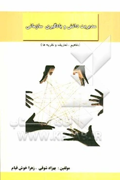 مدیریت دانش و یادگیری سازمانی (مفاهیم، تعاریف و نظریه‌ها)