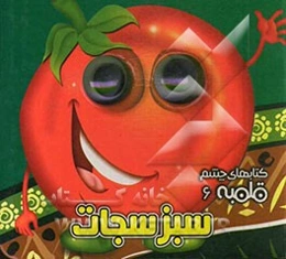 سبزیجات