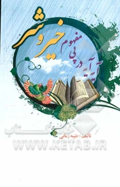 آیه آیه در پی مفهوم خیر و شر