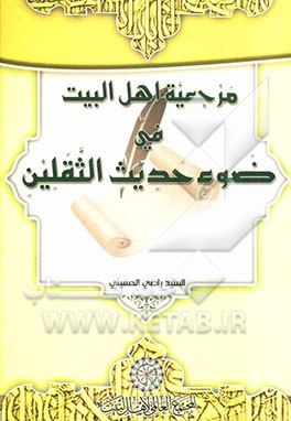 المرجعیه فی ضوء حدیث الثقلین (دراسه و تحلیل)