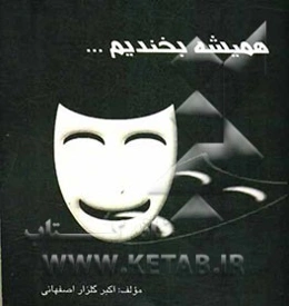 همیشه بخندیم