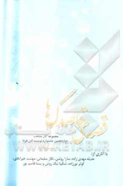 قصه‌ی قاصدک‌ها: مجموعه آثار منتخب دوازدهمین جشنواره نویسندگان فردا