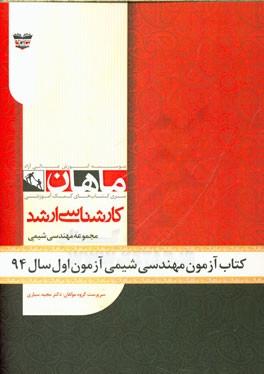 کتاب آزمون مهندسی شیمی آزمون اول سال 94: مجموعه مهندسی شیمی