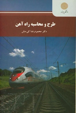 طرح و محاسبه راه‌آهن (کارشناسی ارشد مهندسی عمران)