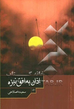 اذان به افق نیزه