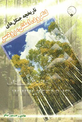 تاریخچه جنگل‌های لنگرود، املش، رودسر