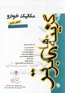 کنکور جامع مکانیک خودرو (فنی حرفه‌ای و کاردانش)