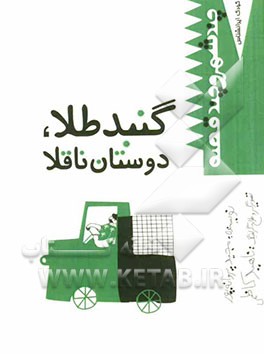 گنبد طلا، دوستان ناقلا