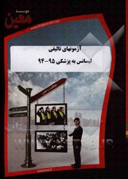 آزمونهای تالیفی لیسانس به پزشکی 95 - 94: آزمونیار معین در رشته لیسانس به پزشکی