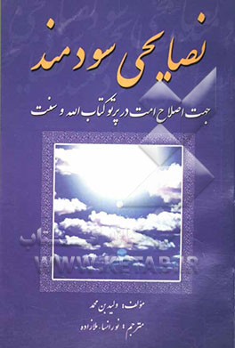 نصایحی سودمند جهت اصلاح امت در پرتو کتاب الله و سنت