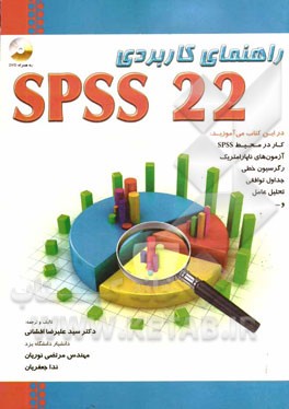 مرجع کاربردی SPSS 22