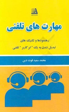 مهارت‌های تلفنی؛ یک جیب پر از رهنمود و تکنیک‌هایی در مورد چگونگی سود بردن از طریق تبدیل شدن به یک "ابر - کاربر" تلفنی