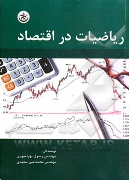 ریاضیات در اقتصاد