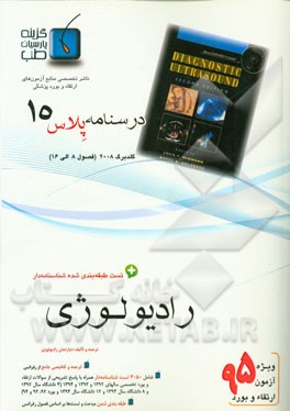 درسنامه پلاس رادیولوژی: ویژه آزمون ارتقاء و بورد 1395 گلدبرگ 2008 (فصول 8 الی 16)