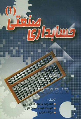 حسابداری صنعتی (1