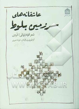 عاشقانه‌های سرزمین بلوط