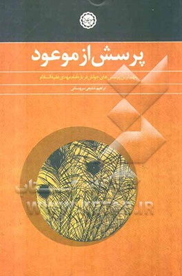 پرسش از موعود: مهم‌ترین پرسش‌های جوانان درباره امام مهدی (ع)