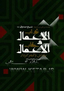 ثواب الاعمال و عقاب الاعمال (پاداش و کیفر کردار)