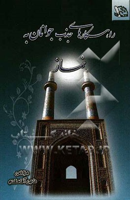 راهکارهای جذب جوانان به نماز