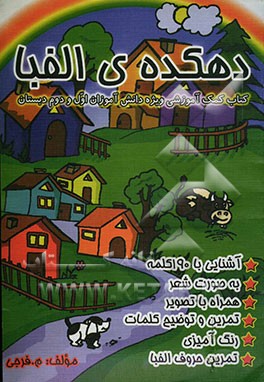 دهکده‌ی الفبا