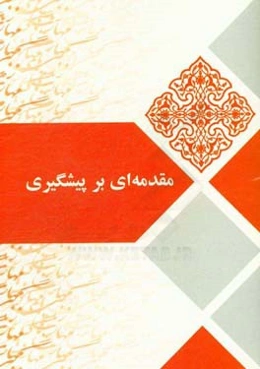 مقدمه‌ای بر پیشگیری