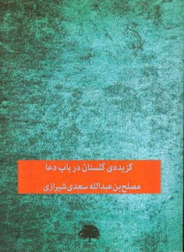 گزیده‌ی گلستان: در باب دعا