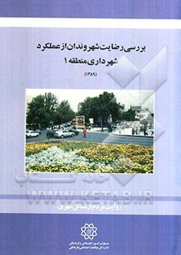 بررسی رضایت شهروندان از عملکرد شهرداری منطقه 1