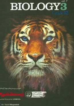 آموزش و پرسش‌های چهارگزینه‌ای زیست‌شناسی 3 پایه دوازدهم علوم تجربی