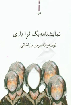 نمایشنامه یگ ئرا بازی