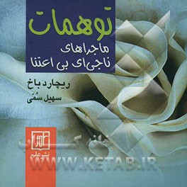 توهمات: ماجراهای ناجی‌ای بی‌اعتنا