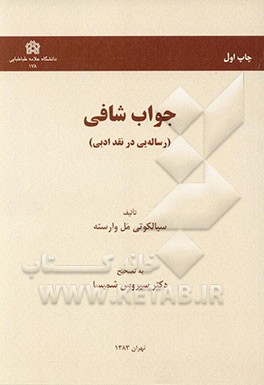جواب شافی (رساله‌یی در نقد ادبی