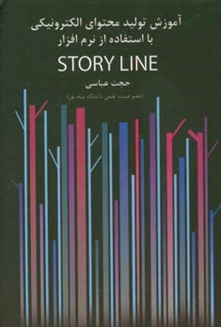 آموزش تولید و محتوای الکترونیکی با استفاده از نرم‌افزار Story line