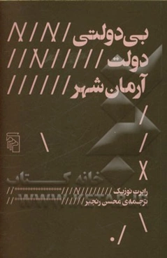 بی‌دولتی، دولت، آرمان‌شهر