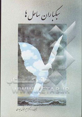 سبکباران ساحل‌ها