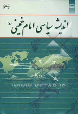 اندیشه سیاسی امام خمینی (ره