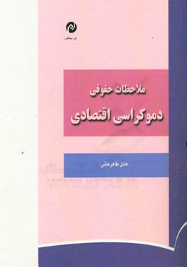ملاحظات حقوقی دموکراسی اقتصادی