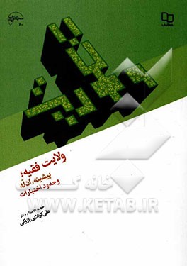 ولایت فقیه: پیشینه، ادله و حدود اختیارات