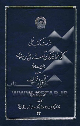 فهرست کتب خطی کتابخانه مرکزی و مرکز اسناد آستان قدس رضوی: موضوع تجوید و قرائت