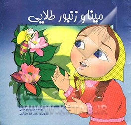 مینا و زنبور طلایی