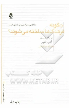 چگونه فرهنگ‌ها ساخته می‌شوند؟ مقالاتی پیرامون ترجمه‌ی ادبی