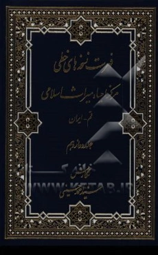 فهرست نسخه‌های خطی مرکز احیاء میراث اسلامی