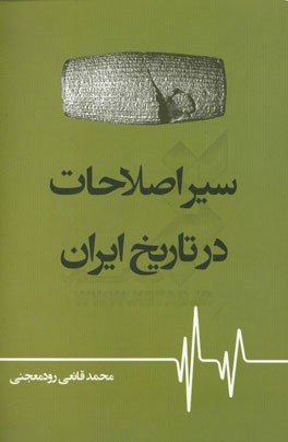 سیر اصلاحات در تاریخ ایران