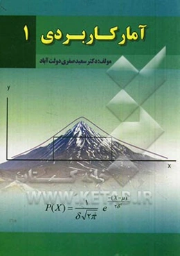 آمار کاربردی 1