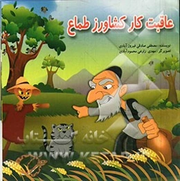 عاقبت کار کشاورز طماع