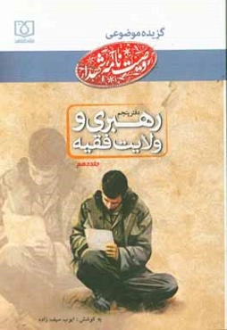 دفتر رهبری و ولایت فقیه