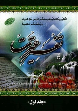 تفسیر عترت: خلاصه کاملی از تفاسیرالمیزان، جامع صافی و جوامع‌الجامع و بیش از صد کتاب روایی معتبر و برگزیده‌ای از تفاسیر مجمع‌البیان، نمونه، نور، کاشف،