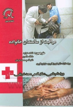 مراقبت از سالمندان خانواده