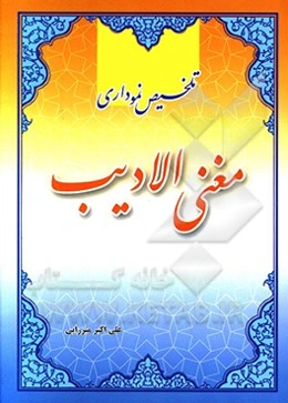 تلخیص نموداری مغنی الادیب