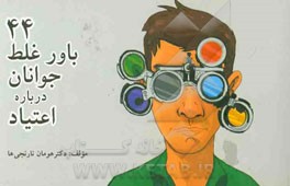 44 باور غلط جوانان درباره اعتیاد