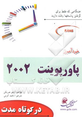 خودآموز پاورپوینت 2002 (در کوتاه مدت